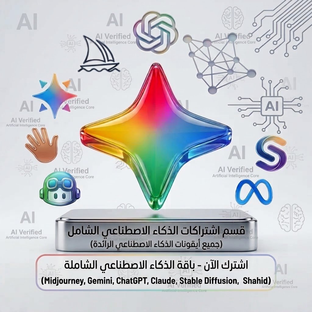 إشتراكات الذكاء الإصطناعي AI