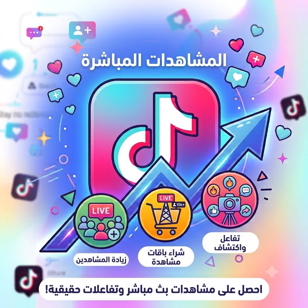 مشاهدات لايف تيك توك