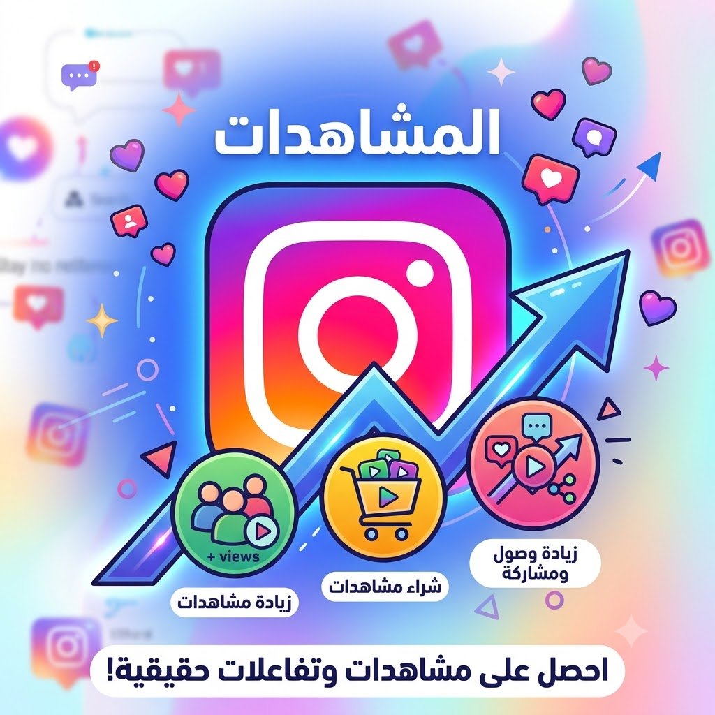 مشاهدات انستگرام