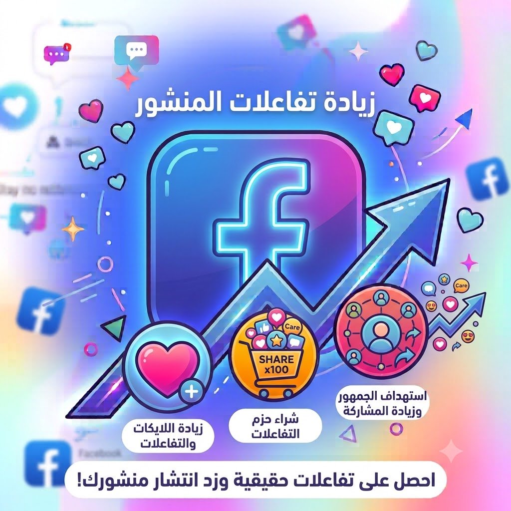 تفاعلات منشور فيسبوك