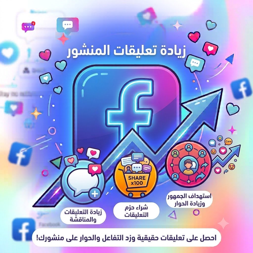 تعليقات على منشور فيسبوك