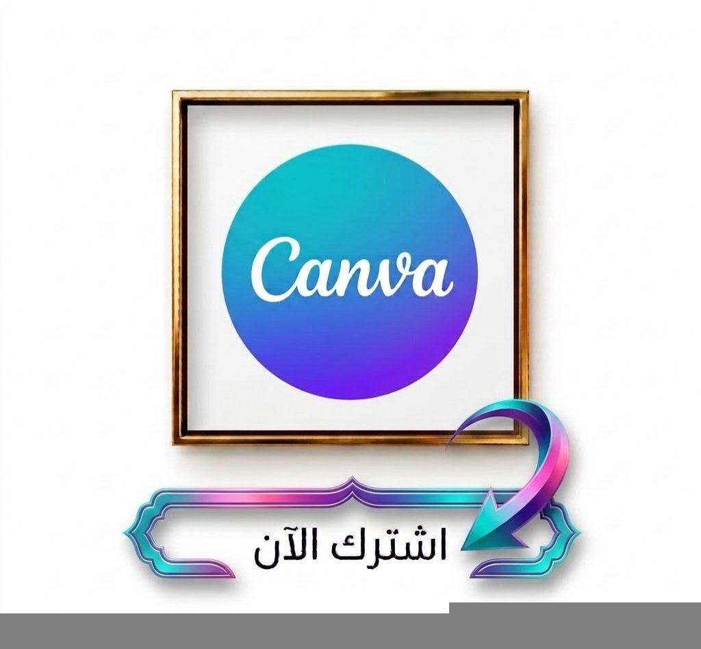 Canva _ إشتراك سنة